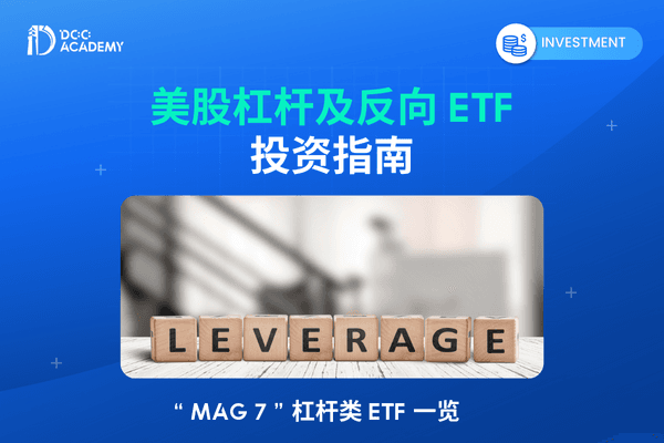 美股杠杆及反向 ETF 投资指南：可用于做多或做空特斯拉？有什么风险？ thumb