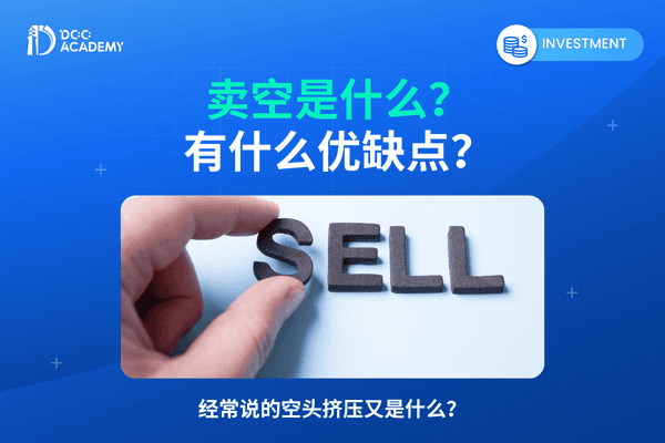 卖空是什么？有什么优缺点？经常说的空头挤压是什么？ thumb