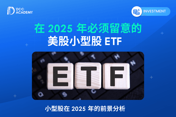 美股小型股 ETF 有哪些类别？谁适合投资小型股？在 2025 年必须留意的 5 只美股小型股 ETF thumb