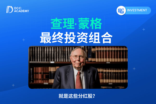 查理·蒙格的最终投资组合，就是这些分红<em>股</em>？ thumb