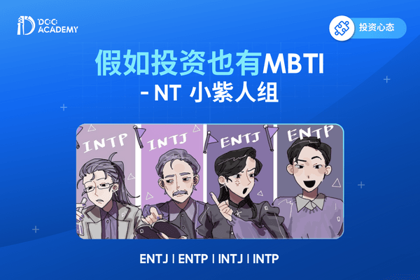 假如投资也有MBTI——紫人篇 thumb