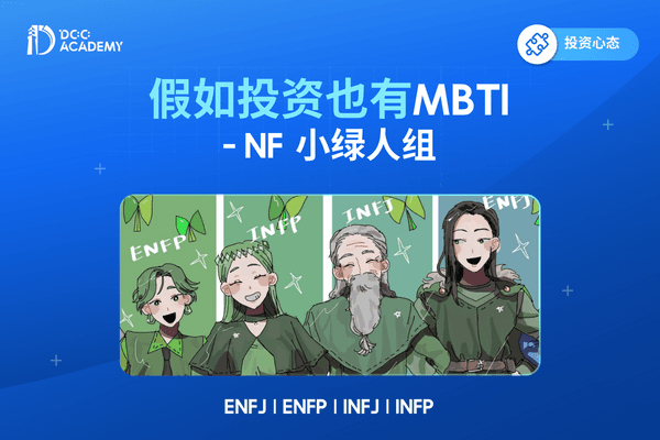 假如投资也有MBTI——绿人篇 thumb