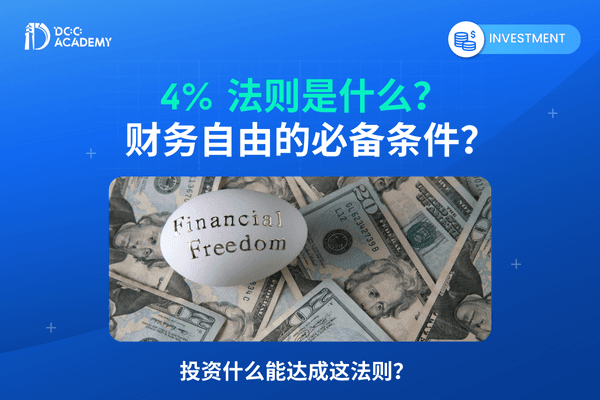 4% 法则是什么？财务自由的必备条件？投资什么能达成这法则？ thumb