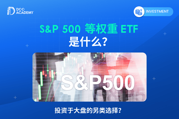 S&P 500 等权重 ETF 是什么？这一系列 ETF 竟然能够跑赢 S&P500 及一些主动型<em>基金</em>？ thumb