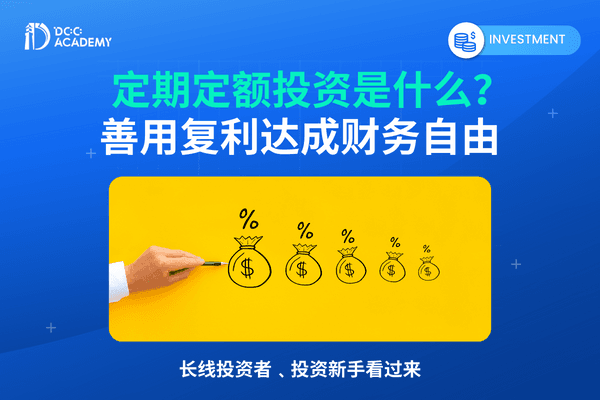 定期定额投资好处多？如何善用复利效应达成财务自由！长线投资者﹑投资新手看过来 thumb