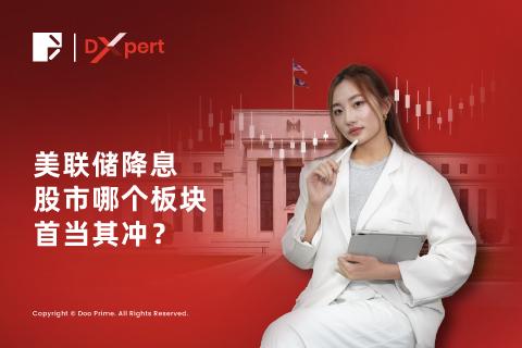 <em>美联储</em>降息，股市哪个板块首当其冲？ thumb